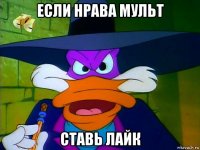если нрава мульт ставь лайк