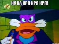 ну ка кря кря кря! 