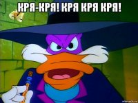 кря-кря! кря кря кря! 