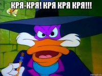 кря-кря! кря кря кря!!! 
