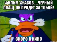 фильм ужасов.....черный плащ. он придет за тобой! скоро в кино