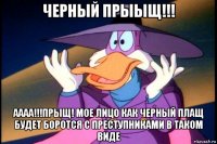 черный прыыщ!!! аааа!!!прыщ! мое лицо как черный плащ будет боротся с преступниками в таком виде