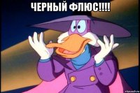 черный флюс!!!! 