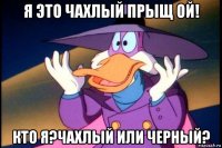 я это чахлый прыщ ой! кто я?чахлый или черный?