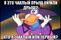 я это чахлый прыщ ой!или дрыщ? кто я?чахлый или черный?