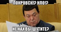 покровск!? нло!? не нах вы шутите?