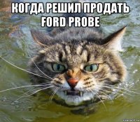 когда решил продать ford probe 