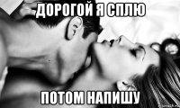 дорогой я сплю потом напишу