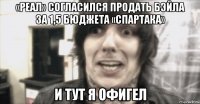 «реал» согласился продать бэйла за 1,5 бюджета «спартака» и тут я офигел