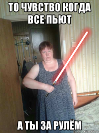 то чувство когда все пьют а ты за рулём