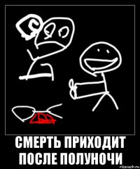  смерть приходит после полуночи