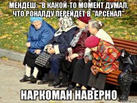 мендеш: "в какой-то момент думал, что роналду перейдет в "арсенал" наркоман наверно