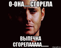 о-она.....сгорела выпечка сгорелааааа.......