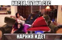 настя, тут на стс нарния идет