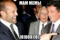 мам мемы )0)000))0))