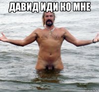 давид иди ко мне 