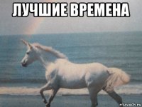лучшие времена 