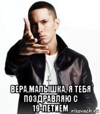  вера,малышка, я тебя поздравляю с 19-летием