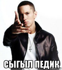  сыгыл педик