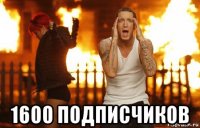  1600 подписчиков