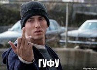  гуфу