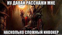 ну давай расскажи мне насколько сложный инвокер