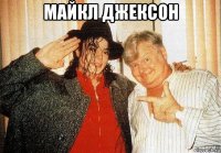 майкл джексон 