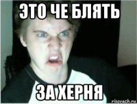 это че блять за херня