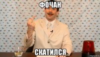 фочан скатился