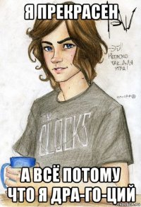 я прекрасен а всё потому что я дра-го-ций