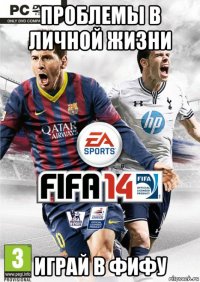 проблемы в личной жизни играй в фифу