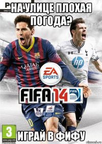 на улице плохая погода? играй в фифу