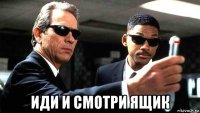  иди и смотри ящик
