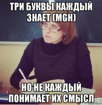 три буквы каждый знает (mgh) но не каждый понимает их смысл