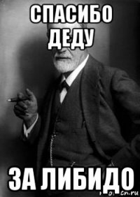 спасибо деду за либидо
