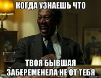 когда узнаешь что твоя бывшая забеременела не от тебя