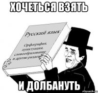 хочеться взять и долбануть