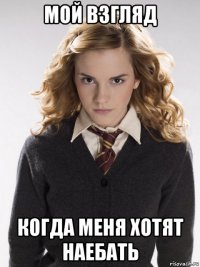 мой взгляд когда меня хотят наебать