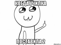 когда училка поставила 2
