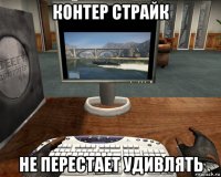 контер страйк не перестает удивлять