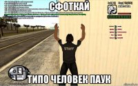 сфоткай типо человек паук