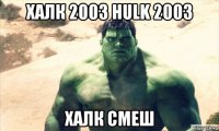 халк 2003 hulk 2003 халк смеш
