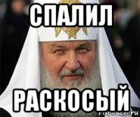 спалил раскосый