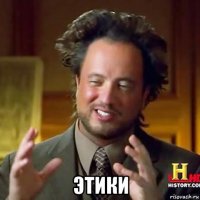  этики