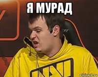 я мурад 