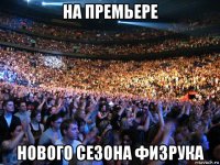 на премьере нового сезона физрука