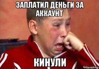 заплатил деньги за аккаунт кинули