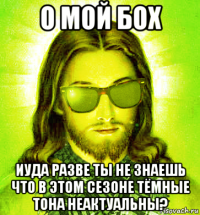 о мой бох иуда разве ты не знаешь что в этом сезоне тёмные тона неактуальны?