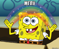 мглу 