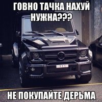 говно тачка нахуй нужна??? не покупайте дерьма